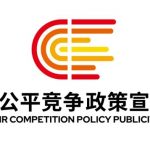 2025年中国公平竞争政策宣传周 | 统一大市场 公平竞未来