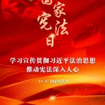 学习宣传贯彻习近平法治思想，推动宪法深入人心